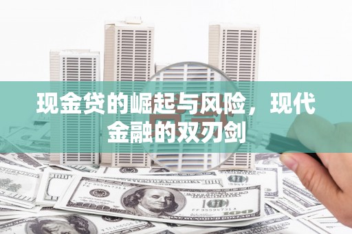 贾汪现金贷的崛起与风险，现代金融的双刃剑
