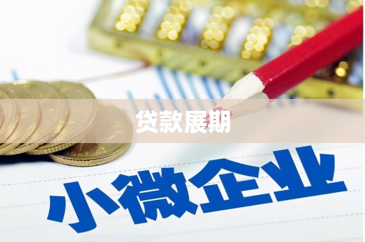 贾汪贷款展期