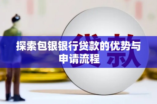 贾汪探索包银银行贷款的优势与申请流程