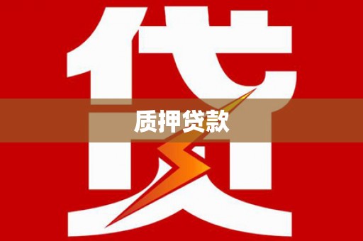 贾汪质押贷款