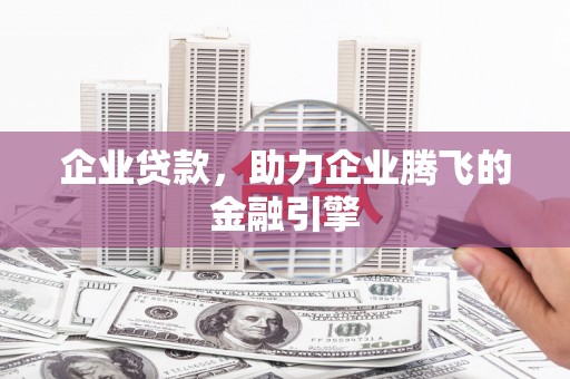 贾汪企业贷款，助力企业腾飞的金融引擎