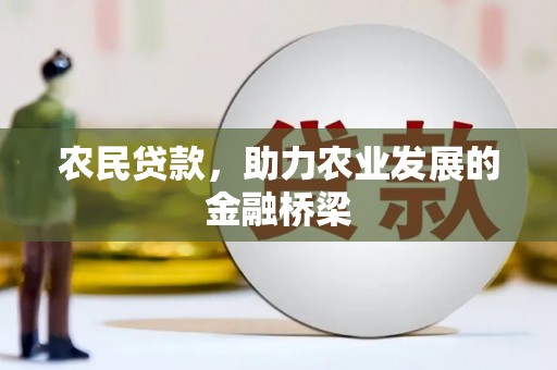 贾汪农民贷款，助力农业发展的金融桥梁