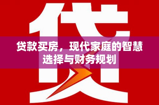 贾汪贷款买房，现代家庭的智慧选择与财务规划