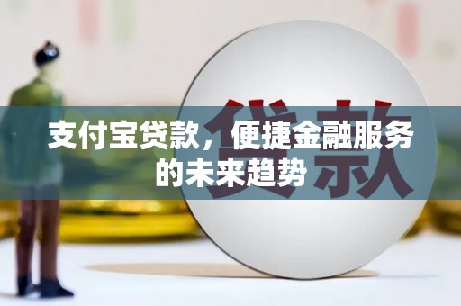 贾汪支付宝贷款，便捷金融服务的未来趋势
