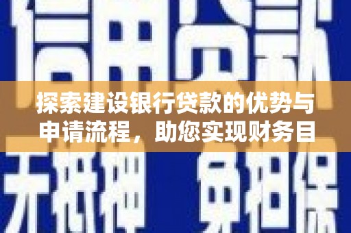 贾汪探索建设银行贷款的优势与申请流程，助您实现财务目标