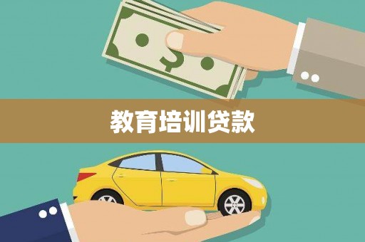 贾汪教育培训贷款