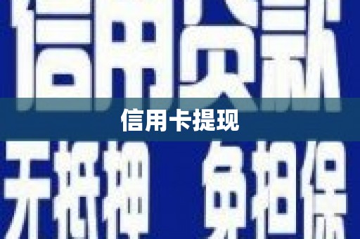 贾汪信用卡提现