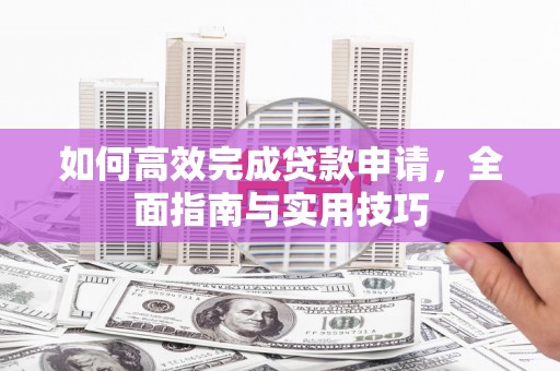 贾汪如何高效完成贷款申请，全面指南与实用技巧