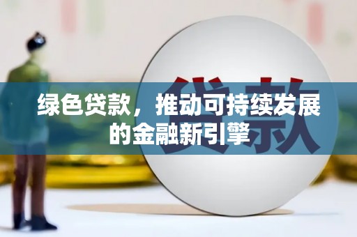 贾汪绿色贷款，推动可持续发展的金融新引擎