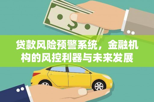 贾汪贷款风险预警系统，金融机构的风控利器与未来发展