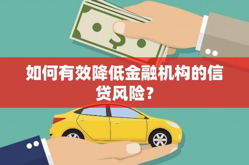 贾汪如何有效降低金融机构的信贷风险？