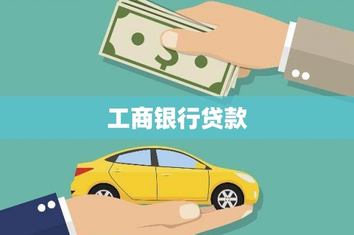 贾汪工商银行贷款