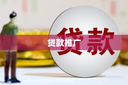 贾汪贷款推广