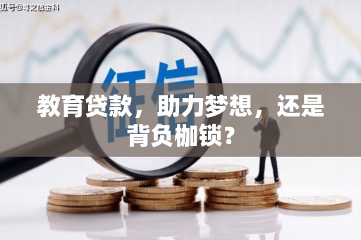 贾汪教育贷款，助力梦想，还是背负枷锁？