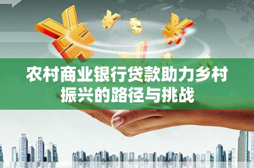 贾汪农村商业银行贷款助力乡村振兴的路径与挑战