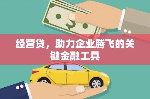 贾汪经营贷，助力企业腾飞的关键金融工具