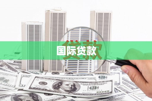 贾汪国际贷款