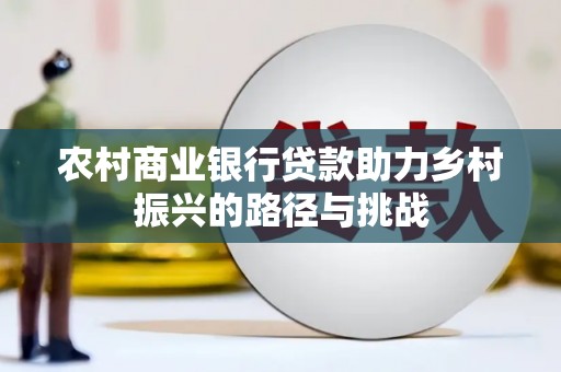 贾汪农村商业银行贷款助力乡村振兴的路径与挑战