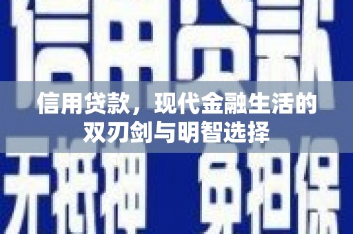 贾汪信用贷款，现代金融生活的双刃剑与明智选择
