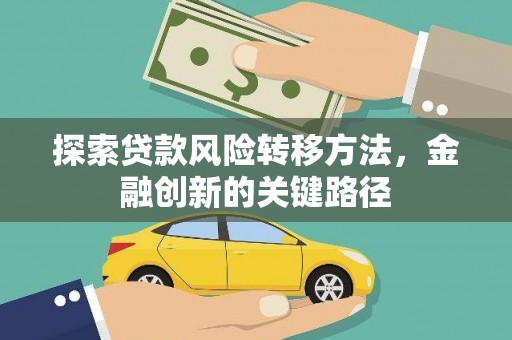 贾汪探索贷款风险转移方法，金融创新的关键路径