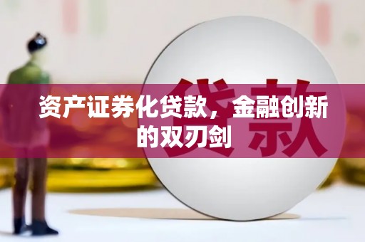 贾汪资产证券化贷款，金融创新的双刃剑