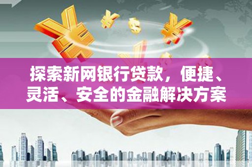 贾汪探索新网银行贷款，便捷、灵活、安全的金融解决方案