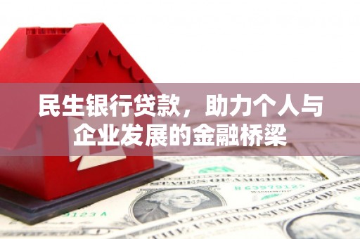 贾汪民生银行贷款，助力个人与企业发展的金融桥梁