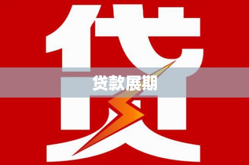贾汪贷款展期