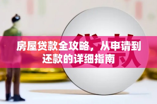 贾汪房屋贷款全攻略，从申请到还款的详细指南