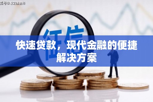贾汪快速贷款，现代金融的便捷解决方案