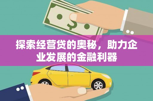 贾汪探索经营贷的奥秘，助力企业发展的金融利器