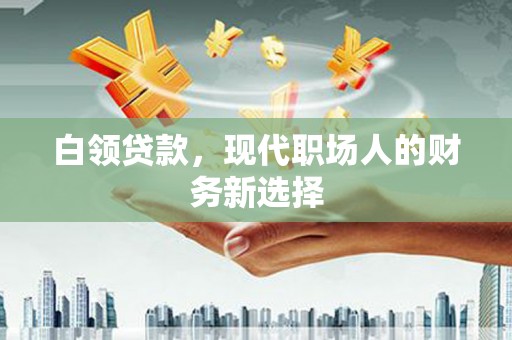 贾汪白领贷款，现代职场人的财务新选择