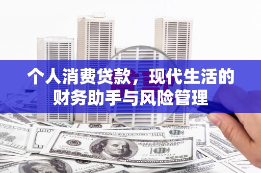 贾汪个人消费贷款，现代生活的财务助手与风险管理