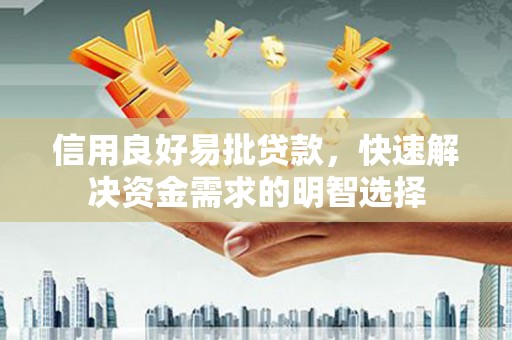 贾汪信用良好易批贷款，快速解决资金需求的明智选择