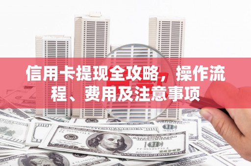 贾汪信用卡提现全攻略，操作流程、费用及注意事项
