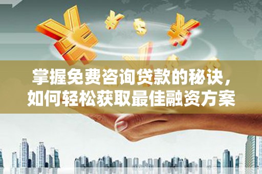 贾汪掌握免费咨询贷款的秘诀，如何轻松获取最佳融资方案
