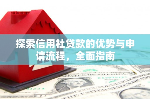 贾汪探索信用社贷款的优势与申请流程，全面指南