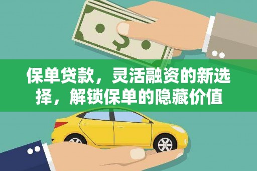 贾汪保单贷款，灵活融资的新选择，解锁保单的隐藏价值