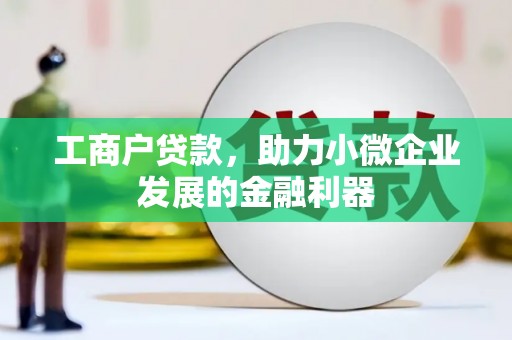 贾汪工商户贷款，助力小微企业发展的金融利器
