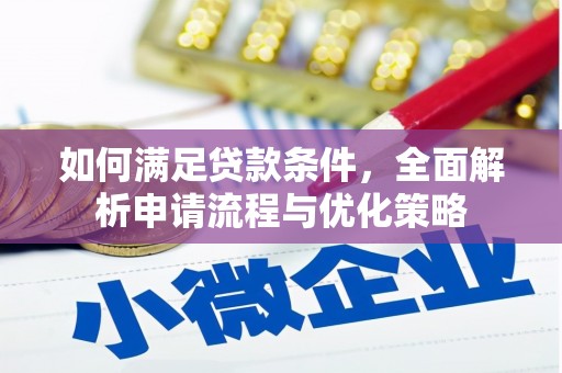 贾汪如何满足贷款条件，全面解析申请流程与优化策略