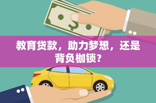 贾汪教育贷款，助力梦想，还是背负枷锁？