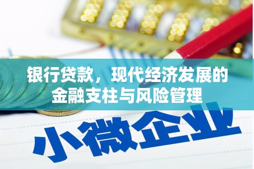 贾汪银行贷款，现代经济发展的金融支柱与风险管理