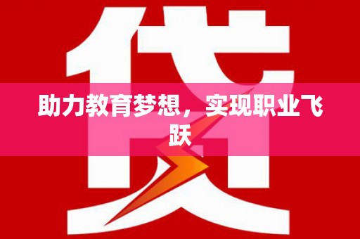 贾汪助力教育梦想，实现职业飞跃