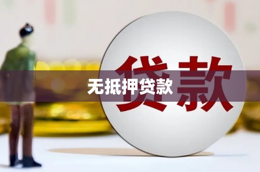 贾汪无抵押贷款