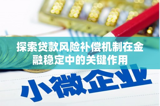 贾汪探索贷款风险补偿机制在金融稳定中的关键作用