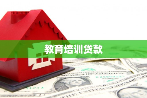 贾汪教育培训贷款