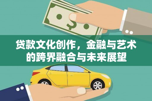 贾汪贷款文化创作，金融与艺术的跨界融合与未来展望