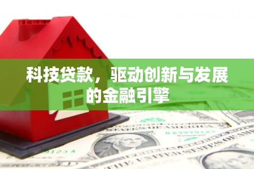 贾汪科技贷款，驱动创新与发展的金融引擎