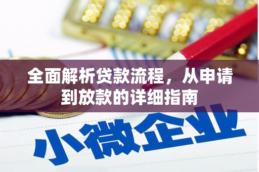 贾汪全面解析贷款流程，从申请到放款的详细指南