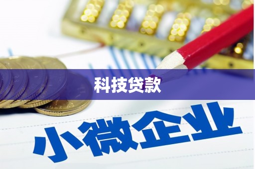 贾汪科技贷款